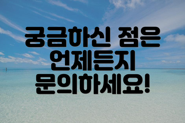 궁금하신 점은 언제든지 문의하세요!