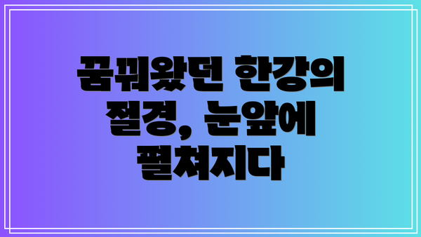 꿈꿔왔던 한강의 절경, 눈앞에 펼쳐지다