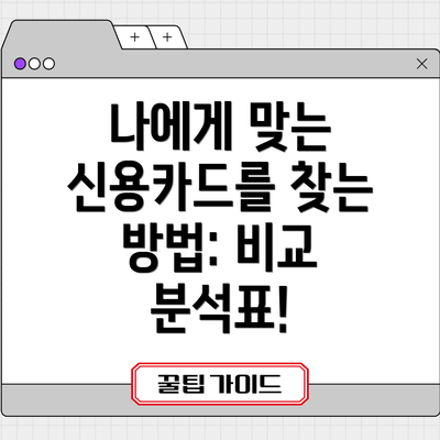 나에게 맞는 신용카드를 찾는 방법: 비교 분석표!