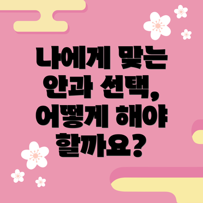 나에게 맞는 안과 선택, 어떻게 해야 할까요?