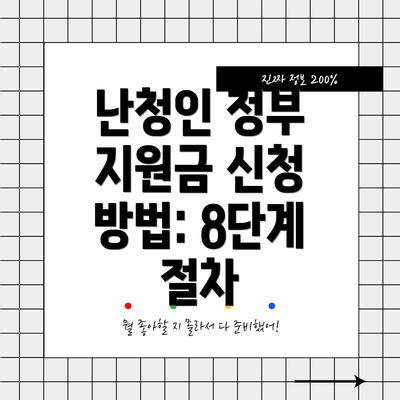 난청인 정부 지원금 신청 방법: 8단계 절차