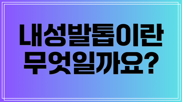 내성발톱이란 무엇일까요?