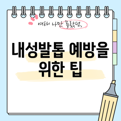 내성발톱 예방을 위한 팁