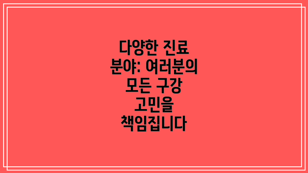 다양한 진료 분야: 여러분의 모든 구강 고민을 책임집니다