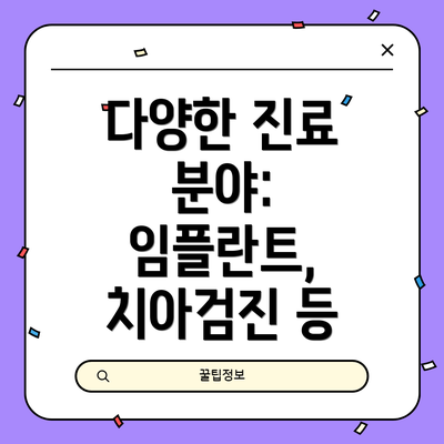 다양한 진료 분야: 임플란트, 치아검진 등
