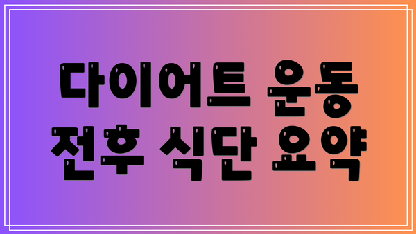 다이어트 운동 전후 식단 요약