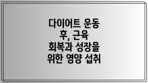 다이어트 운동 후, 근육 회복과 성장을 위한 영양 섭취