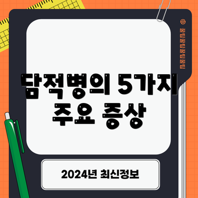 담적병의 5가지 주요 증상