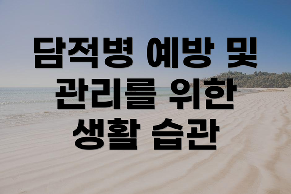 담적병 예방 및 관리를 위한 생활 습관