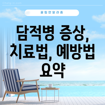 담적병 증상, 치료법, 예방법 요약