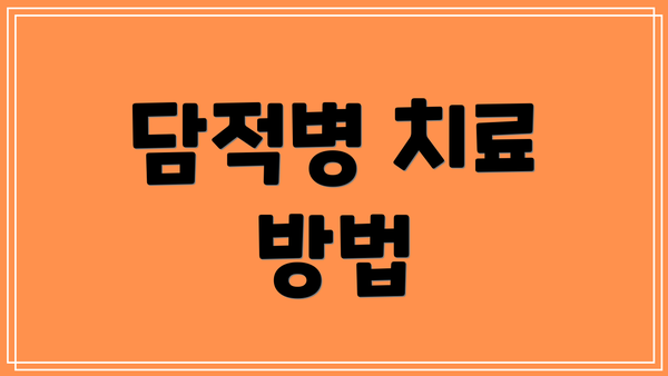 담적병 치료 방법