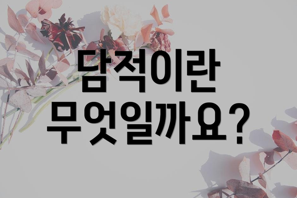 담적이란 무엇일까요?