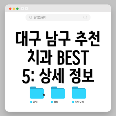 대구 남구 추천 치과 BEST 5: 상세 정보