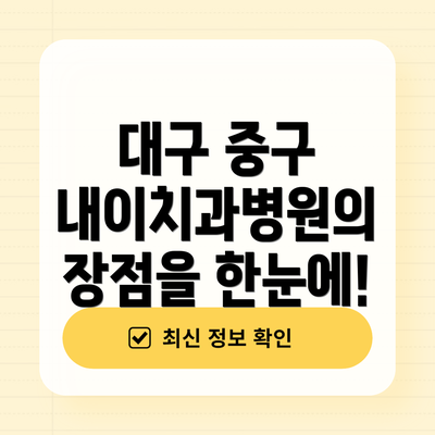 대구 중구 내이치과병원의 장점을 한눈에!