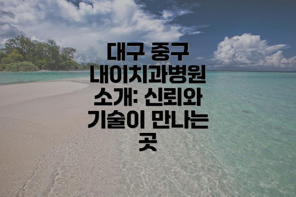 대구 중구 내이치과병원 소개: 신뢰와 기술이 만나는 곳