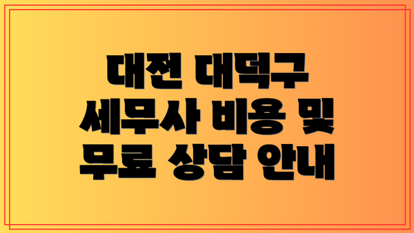 대전 대덕구 세무사 비용 및 무료 상담 안내