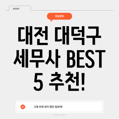 대전 대덕구 세무사 BEST 5 추천!