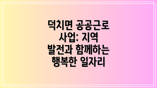 덕치면 공공근로 사업: 지역 발전과 함께하는 행복한 일자리