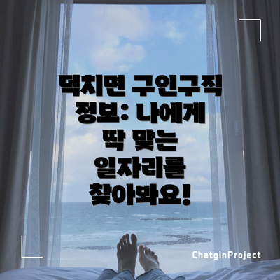 덕치면 구인구직 정보: 나에게 딱 맞는 일자리를 찾아봐요!