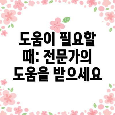 도움이 필요할 때: 전문가의 도움을 받으세요