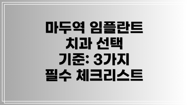 마두역 임플란트 치과 선택 기준: 3가지 필수 체크리스트