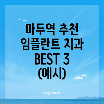 마두역 추천 임플란트 치과 BEST 3 (예시)