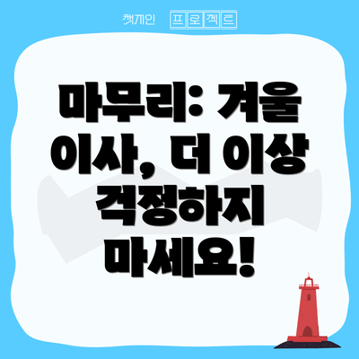마무리: 겨울 이사, 더 이상 걱정하지 마세요!