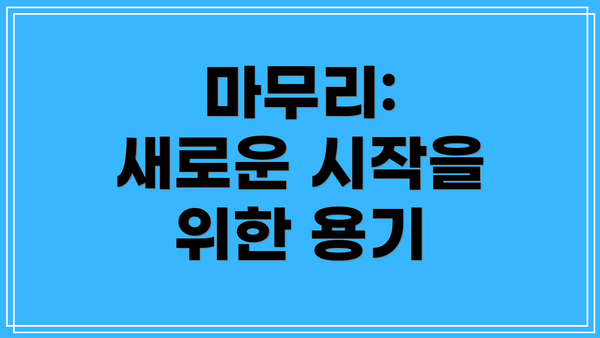 마무리:  새로운 시작을 위한 용기