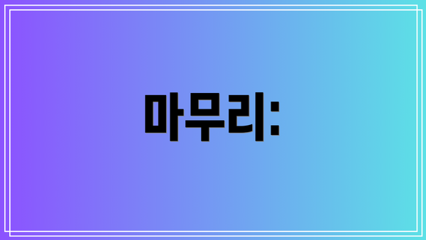 마무리:
