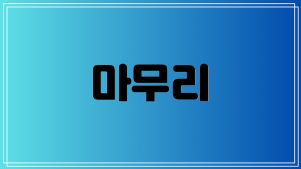 마무리