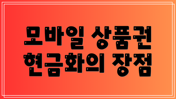 모바일 상품권 현금화의 장점