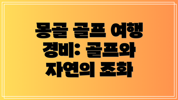 몽골 골프 여행 경비: 골프와 자연의 조화
