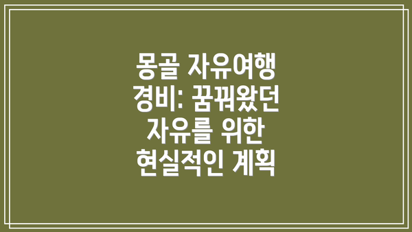몽골 자유여행 경비: 꿈꿔왔던 자유를 위한 현실적인 계획