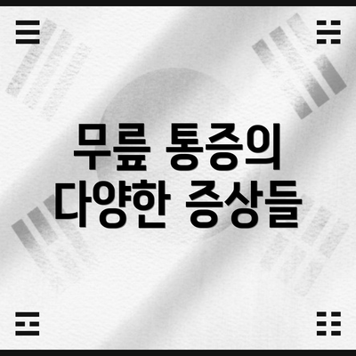 무릎 통증의 다양한 증상들