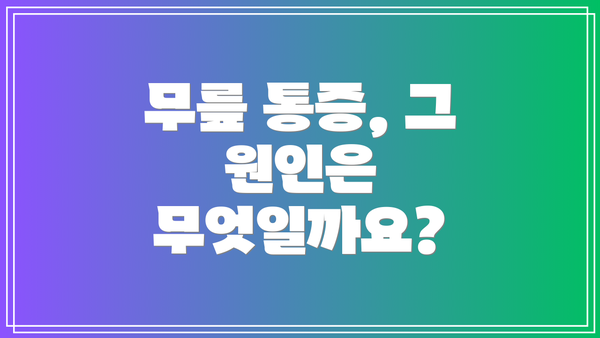 무릎 통증, 그 원인은 무엇일까요?