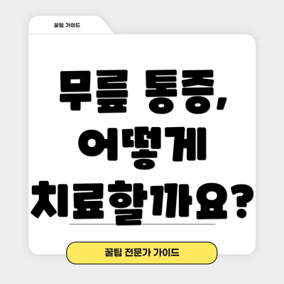 무릎 통증, 어떻게 치료할까요?