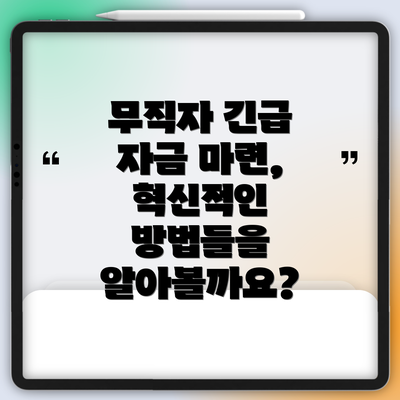 무직자 긴급 자금 마련, 혁신적인 방법들을 알아볼까요?