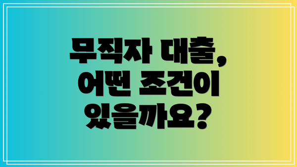 무직자 대출, 어떤 조건이 있을까요?