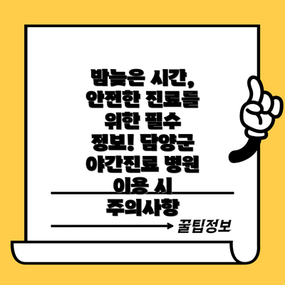 밤늦은 시간, 안전한 진료를 위한 필수 정보! 담양군 야간진료 병원 이용 시 주의사항