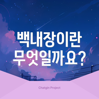 백내장이란 무엇일까요?