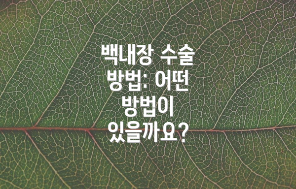백내장 수술 방법: 어떤 방법이 있을까요?