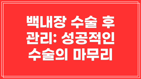 백내장 수술 후 관리: 성공적인 수술의 마무리