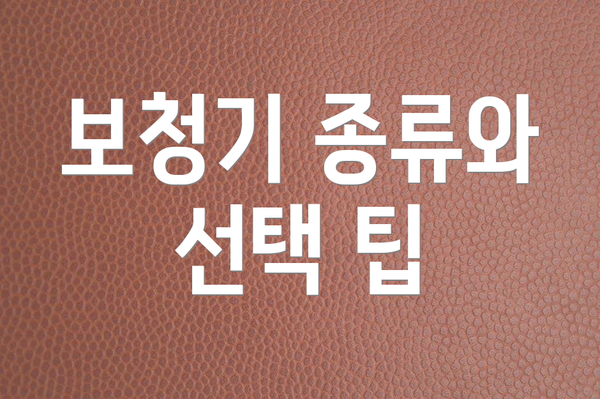 보청기 종류와 선택 팁