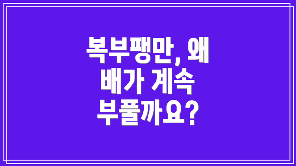 복부팽만, 왜 배가 계속 부풀까요?