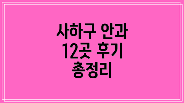 사하구 안과 12곳 후기 총정리