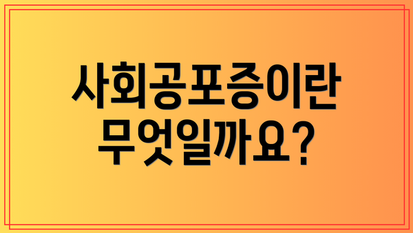 사회공포증이란 무엇일까요?