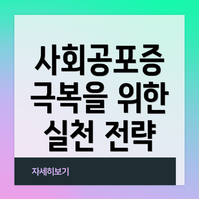 사회공포증 극복을 위한 실천 전략