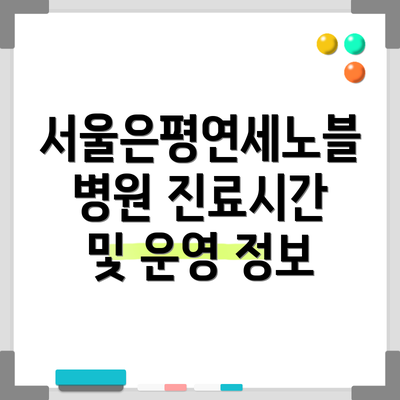 서울은평연세노블병원 진료시간 및 운영 정보