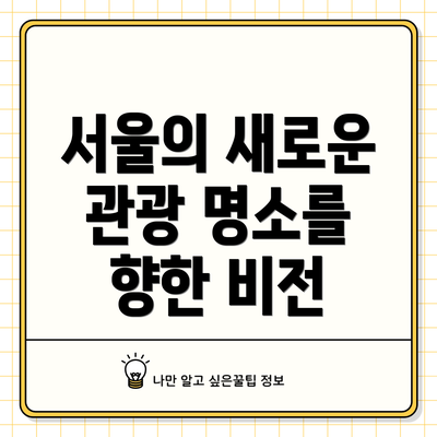 서울의 새로운 관광 명소를 향한 비전