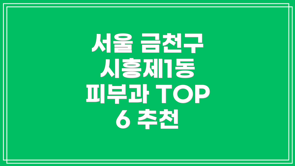 서울 금천구 시흥제1동 피부과 TOP 6 추천